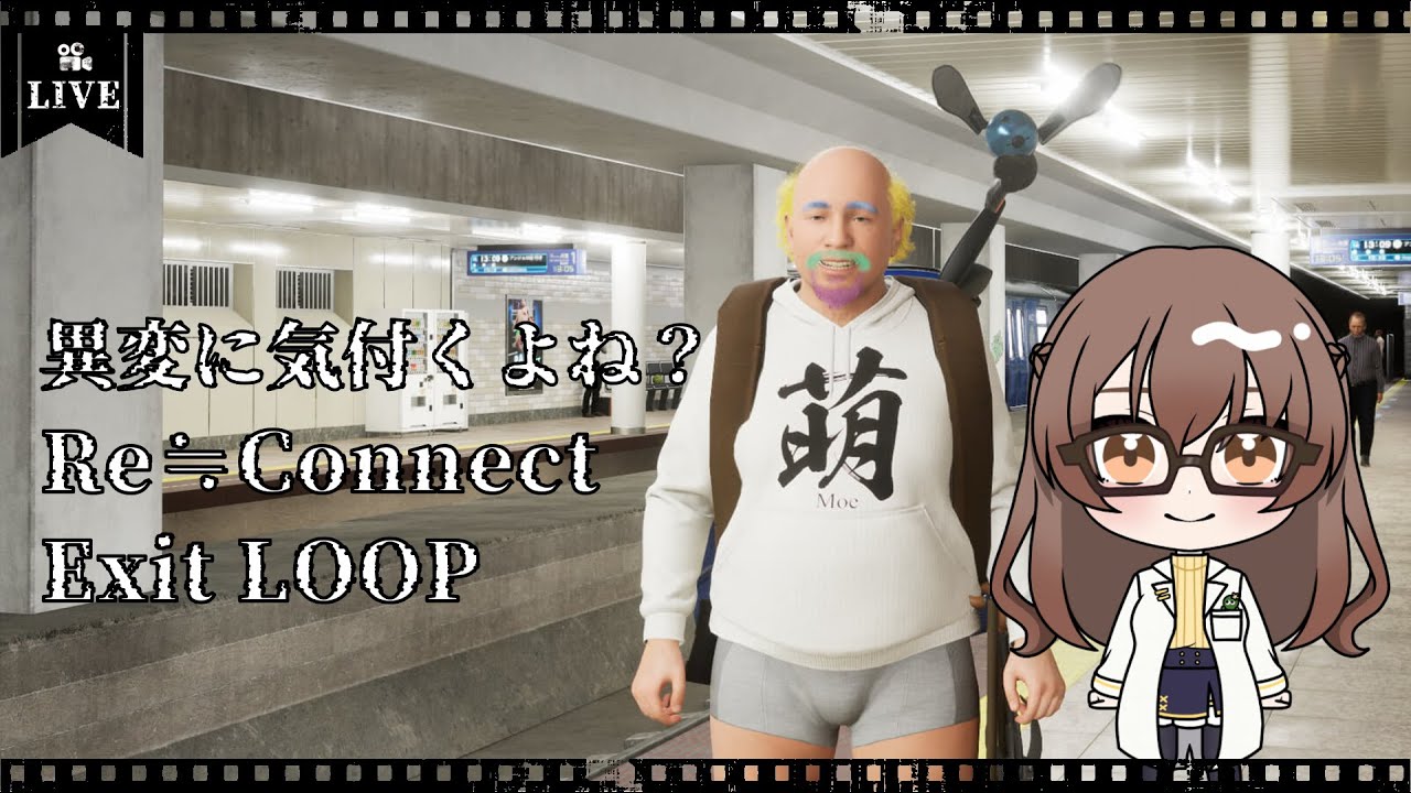 【Re≒Coneect Exit LOOP】科学者は異変に強いけど…おっ、おじさん？！ - YouTube