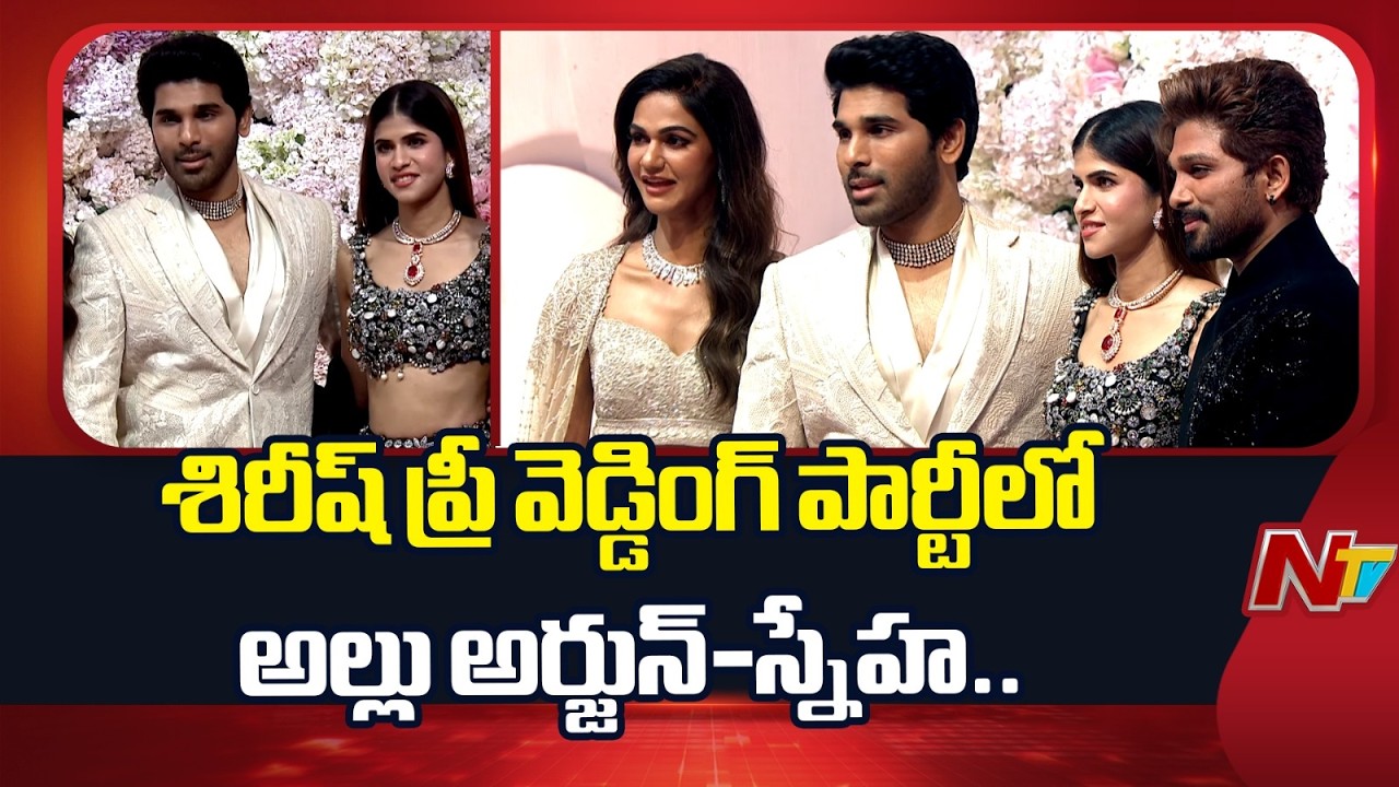 Allu Arjun At Allu Sirish & Nayanika Reddy Pre-Wedding Reception | NTV Telugu