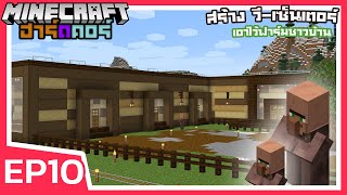 สร้าง วี-เซ็นเตอร์ มาตรฐาน OK | Minecraft ฮาร์ดคอร์ 1.17 (EP10)