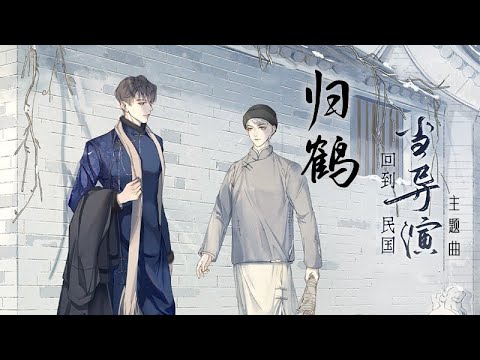 廣播劇【回到民國當導演】主題曲壹《歸鶴》- 山竹「抒情」（cc動態歌詞）