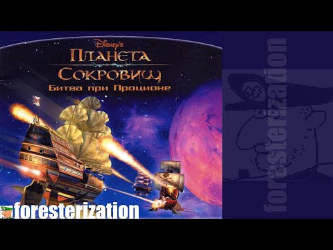 Планета сокровищ: Битва при Проционе - прохождение - миссия 1