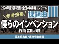 課題曲Ⅲ 僕らのインベンション／宮川彬良（指揮：福本信太郎　演奏：東京吹奏楽団）2020年度吹奏楽コンクール  AJBC Test Pieces 2020 III.OUR“NICE”INVENTION