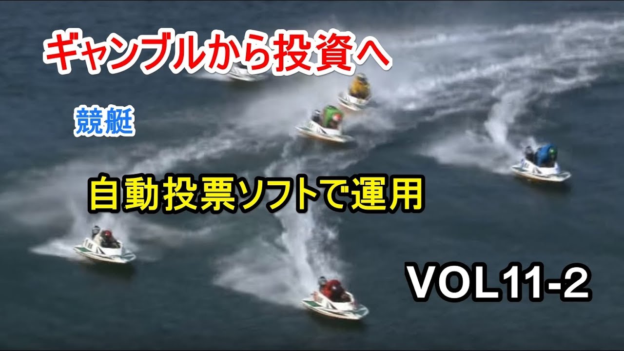 競艇必勝法 Vol11 1 自動投票で運用 ギャンブルから投資へ Youtube 競艇必勝法 Vol11 1 自動投票で運用 ギャンブルから投資へ Youtube