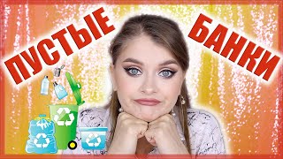ПУСТЫЕ БАНОЧКИ