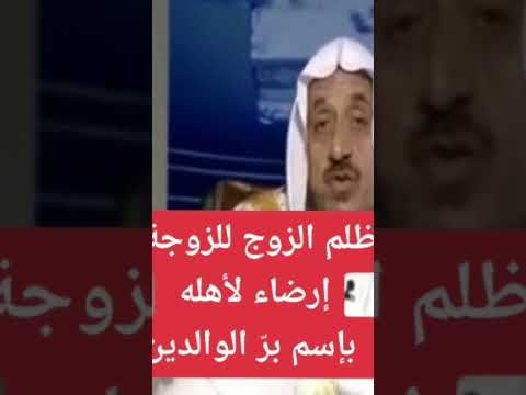 ظلم الزوج لزوجته إرضاء لأهله بإسم بر الوالدين برأي من شيوخنا الأكارم