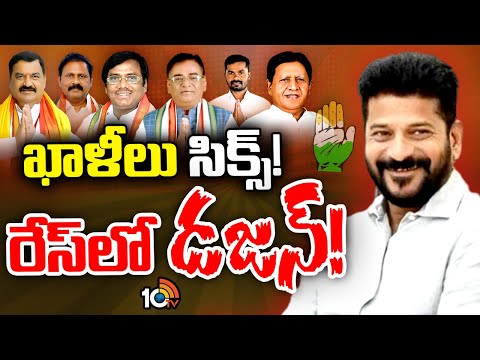 Telangana Congress leaders | Gossip Garage |మంత్రి పదవుల కోసం కాంగ్రెస్‌లో హాట్‌ రేస్‌ | 10TV