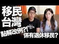 移民台灣點解改例//退休移民原來即刻行得