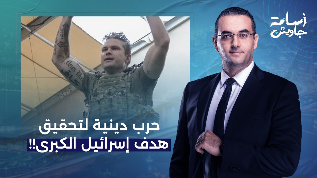 حـ ـرب دينيـ ـة تقودها إسـ ـرائيل وتتبَعها أمريكا وتحاول توريط الخليج لتحقيق هدف إسـ ـرائيل الكبرى!!