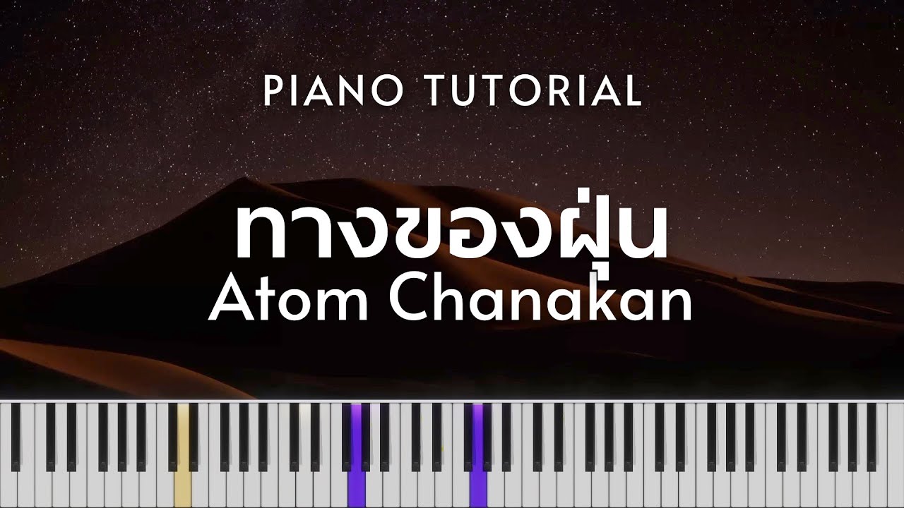 อะตอม ชนกันต์ ทางของฝุ่น (Dust) Piano Tutorial YouTube