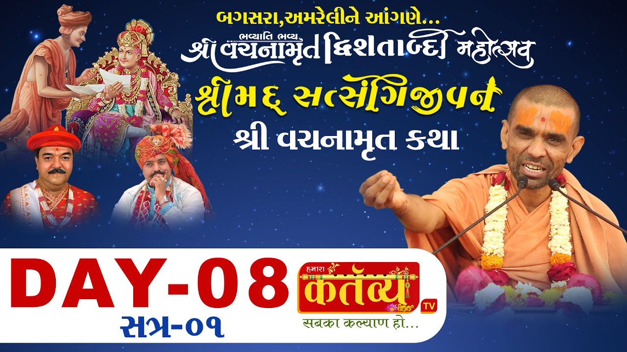 Shri Vachanamrut Drwishatabdi Mahotsav || Bagasara, Amreli || Day 08 || Session-1