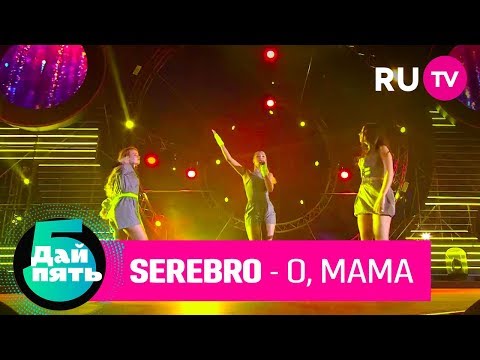 Serebro - О, мама! (26 июня 2019)