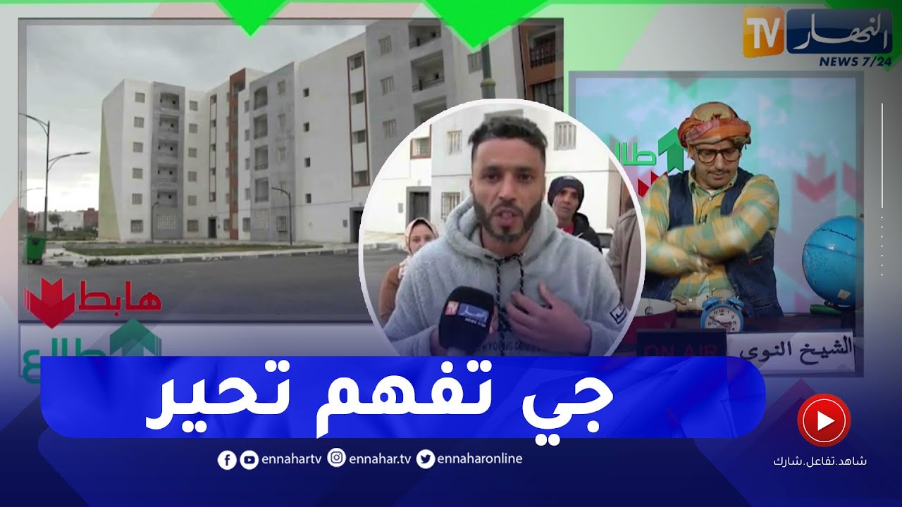 الشيخ النوي: قضية سكن غريبة في عين تموشنت.. مستفيدون من السكنات لم يستلموا منازلهم بعد لأسباب مجهولة