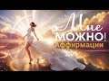 Аффирмации Мне можно Разрешите себе быть счастливыми 