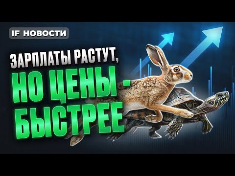 Зарплаты растут, но цены - быстрее? Обмен Яндекса. Новый газ в экономике РФ / Новости