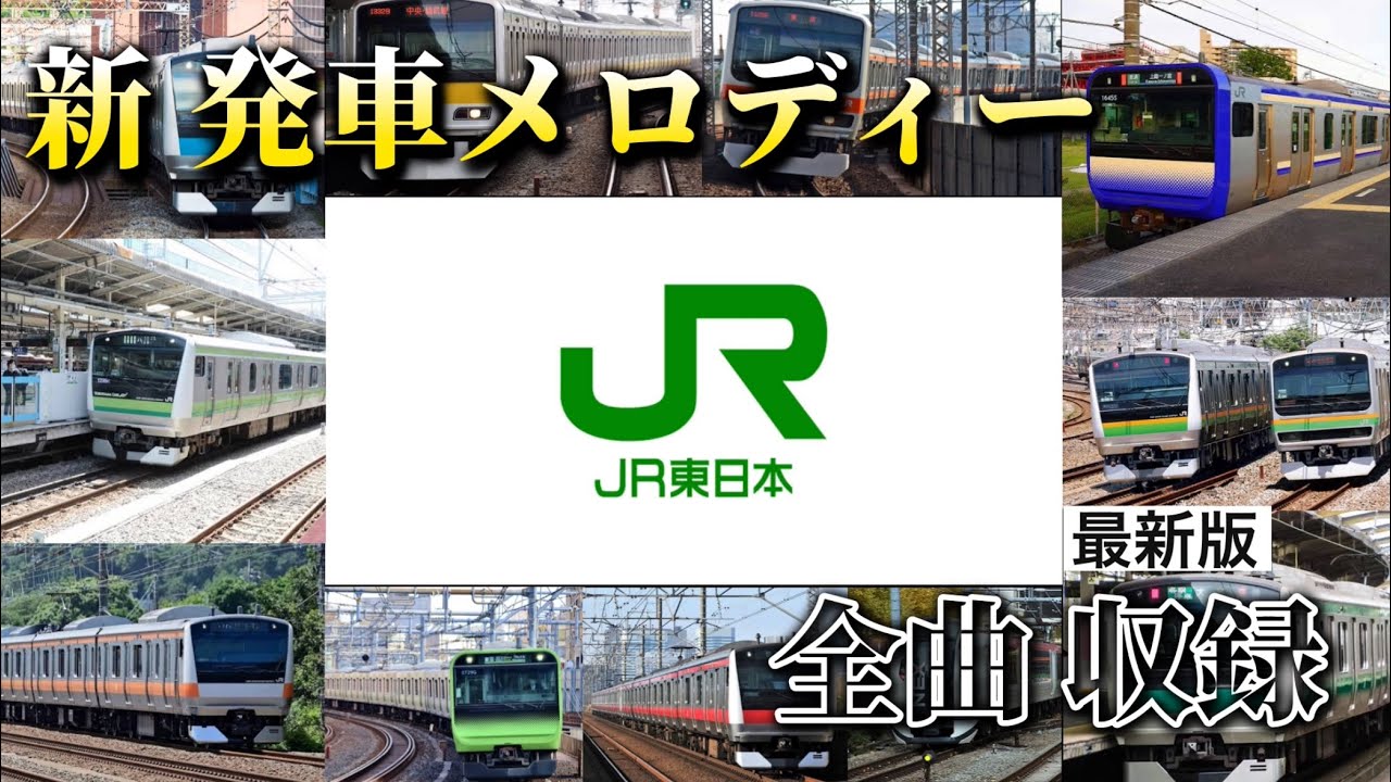路線別】発車メロディー集 首都圏1〜21番 - YouTube