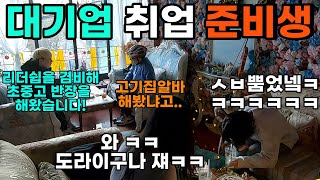 [몰카] 고기집 알바 면접에 긴장한 취업 준비생ㅋㅋㅋㅋㅋㅋㅋㅋㅋㅋㅋㅋ