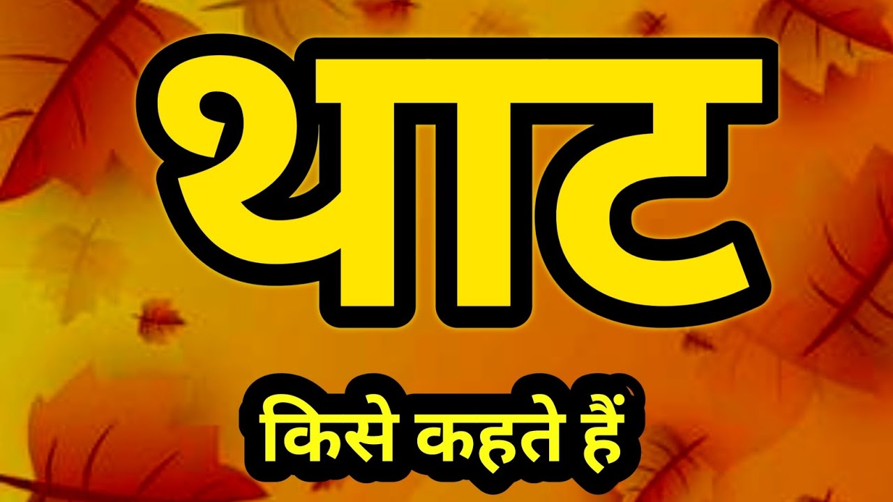 What is Thaat In Music Thaat kise kahate hain Thaat Kya Hain