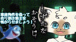 怖がらせましょう！　#しずかなおそうじ