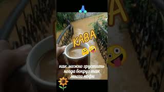 #кава #ранок