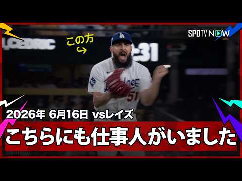 【アレックス・べシア 今日も安定の火消し！一打同点のピンチを抑えて吠える】レイズvsドジャース MLB2026シーズン 6.16