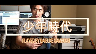 【ソロウクレレ】少年時代を弾いてみた。