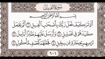 سورة الفيل _____________الشيخ مشاري بن راشد العفاسي