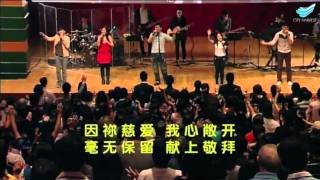耶穌的愛 - City Harvest Church Chinese Service