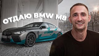 ПРЯМОЙ ЭФИР. ОТДАЮ BMW M8 !!