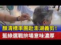 顏清標率團赴澎湖義剪！ 藍綠選戰拚場意味濃厚