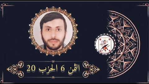 الثمن 6 الحزب 20 برواية ورش عن نافع بصوت القارئ رشيد صابر