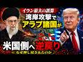【イラン最大の誤算】湾岸攻撃がアラブ諸国を米国側へ押し戻した理由
