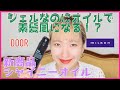 【✨新商品✨】ジェルなのにオイルでしかも素髪風になる⁉️簡単に自然なツヤ感を