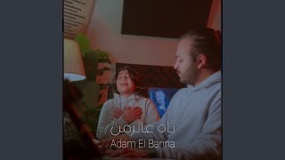 ياه عالزمن بصوت آدم البنا