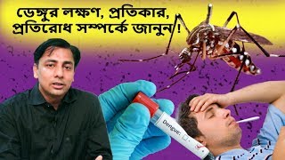 ডেঙ্গুর প্রাদুর্ভাব ভয়ানক, করণীয় কি? | Dengue Symptoms and Treatment | Dr. Arefin Patwary screenshot 5