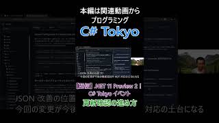 更新確認の進め方 #csharp #dotnet #プログラミング #csharptokyo