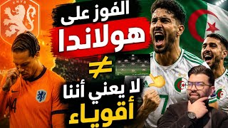 حذاري ⚠️الفوز على هولندا 🇳🇱 لا يعني أننا أقوياء ❌️كومان الفائز الأكبر وبيتكوفيتش في حسم التشكيلة 