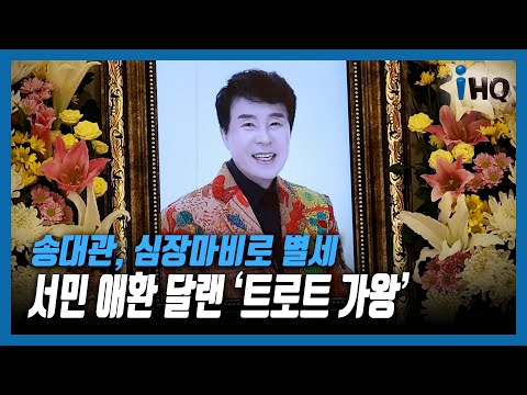 <strong>송대관</strong>, 심장마비로 별세...서민 애환 달랜 &amp;#39;트로트 가왕&amp;#39;
