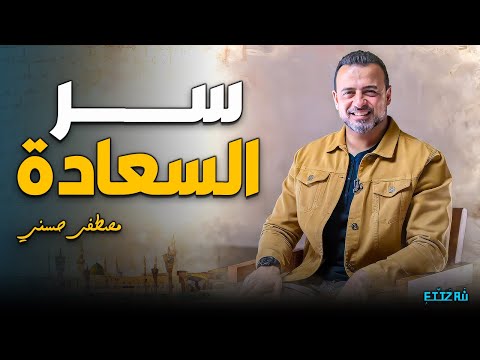 اعرف سر السعادة اللي بيدوم في الدنيا والآخرة مصطفى حسني