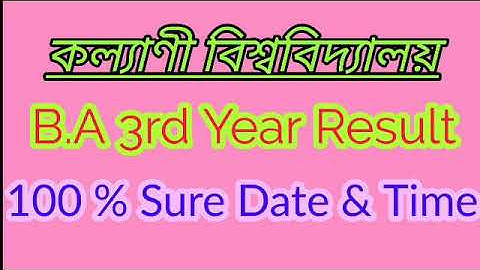 আর মাত্র 2 ঘন্টা পর B. A 3rd Year এর রেজাল্ট প্রকাশিত হবে | Kalyani University  B.A 3rd year result