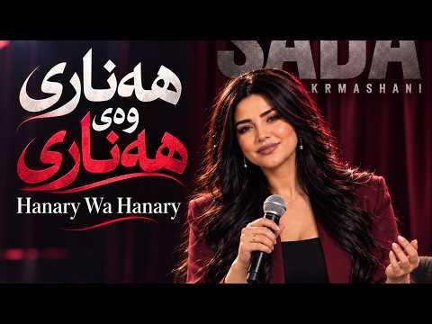 Sada Krmashani " Hanary Way Hanary 2026 Zarb u Nay 🔥| هەناری وەی هەناری _ زەڕب وباڵەبان