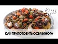 Как приготовить осьминога с картофелем. Мастер-класс от Алексея Яшаева