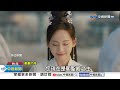 最美妃&quot;張嘉倪&quot;出演仙俠劇 化身心機女打壓周冬雨│中視新聞 20240415