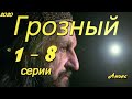 Грозный 1 - 8 серии ( сериал 2020 ) Анонс ! Обзор / содержание серий