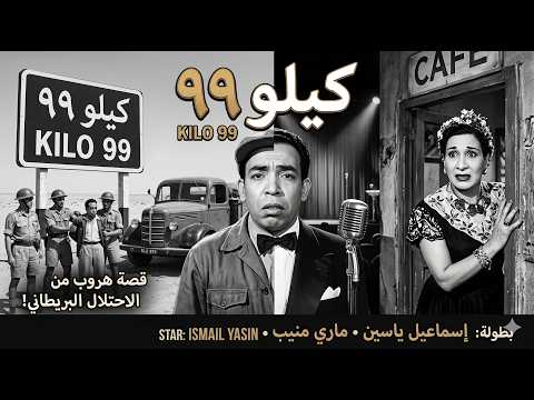فيلم كيلو 99 جودة عاليه  إسماعيل يس سامية جمال