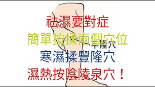 祛濕要對症，簡單按揉兩個穴位，寒濕揉豐隆穴，濕熱按陰陵泉穴！