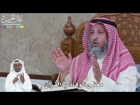 958 معنى الوفاة في القرآن عثمان الخميس