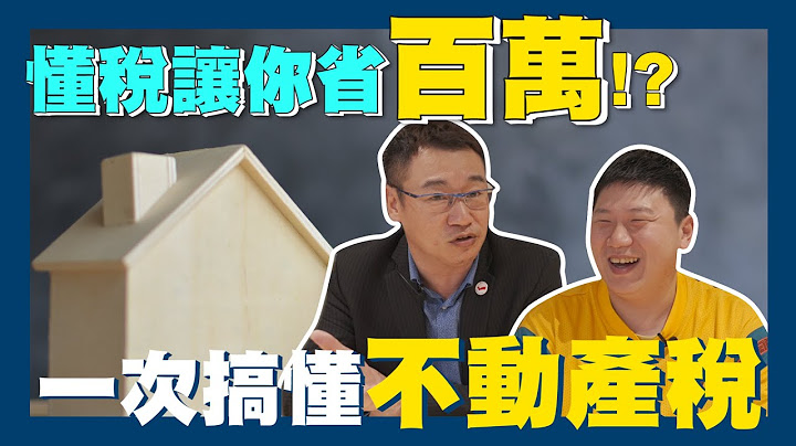 【賞屋說說】☛現省100萬?! "懂稅"讓你錢包不縮水!! | 贈與稅 | 土地贈值稅 | 地價稅 | 囤房稅 | 房屋稅 | 遺產 | 印花稅 | 不動產☚ - 天天要聞