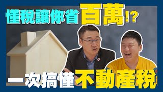 【賞屋說說】☛現省100萬?! "懂稅"讓你錢包不縮水!! | 贈與稅 | 土地贈值稅 | 地價稅 | 囤房稅 | 房屋稅 | 遺產 | 印花稅 | 不動產☚