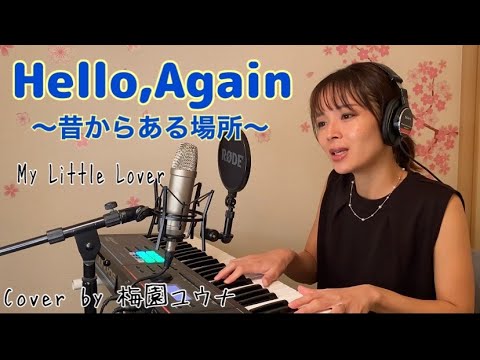 Hello,Again〜昔からある場所〜 / My Little Lover　【ピアノ弾き語り】Cover by 梅園ユウナ