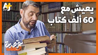 روائي عربي يعيش بين 60 ألف كتاب ويعرض مليون دولار لشراء مخطوطة للمتنبي!. هل تعرفون أيمن العتوم؟